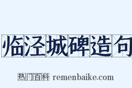 临泾城碑造句是什么意思的图片